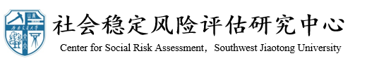 雷竞技raybet官网版下载社会稳定风险评估研究中心
